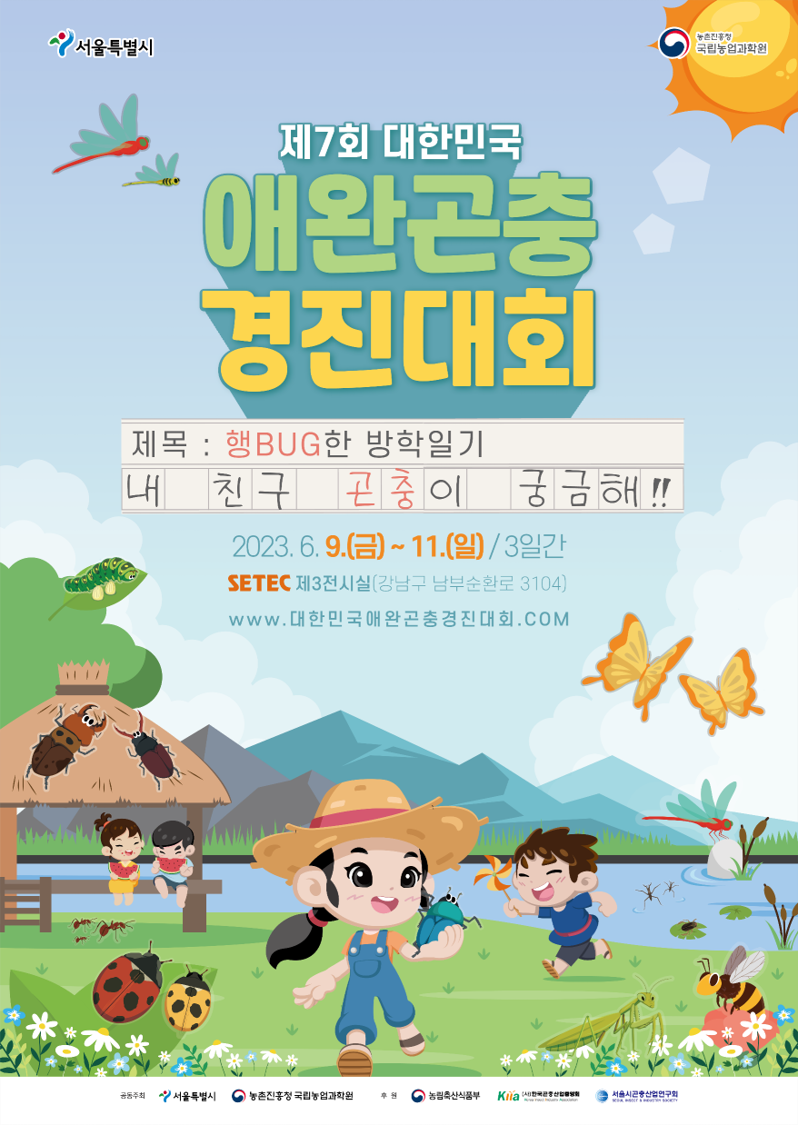 2023 제7회 대한민국 애완곤충경진대회