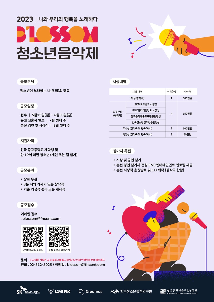 2023 블러썸 청소년 음악제