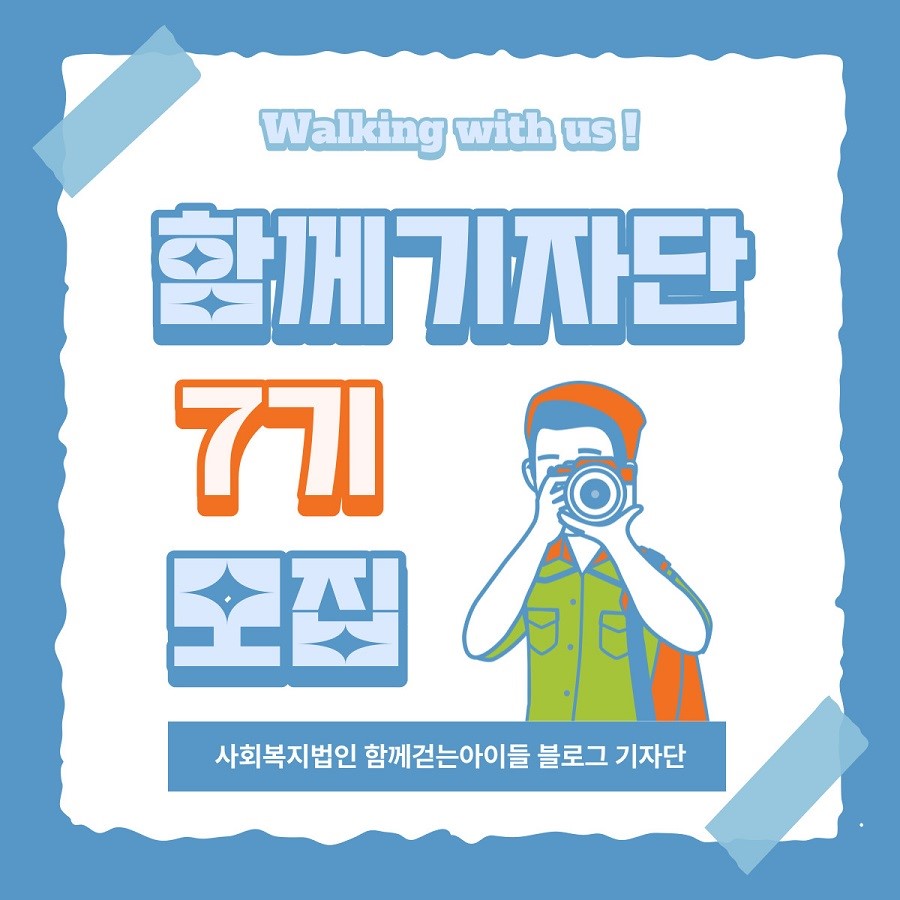 함께걷는아이들 함께기자단 7기 모집 [기간연장]