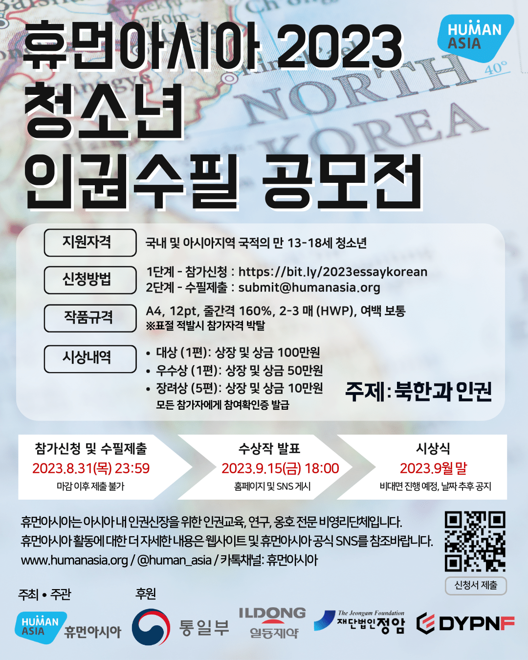 2023 휴먼아시아 청소년 인권 수필 공모전