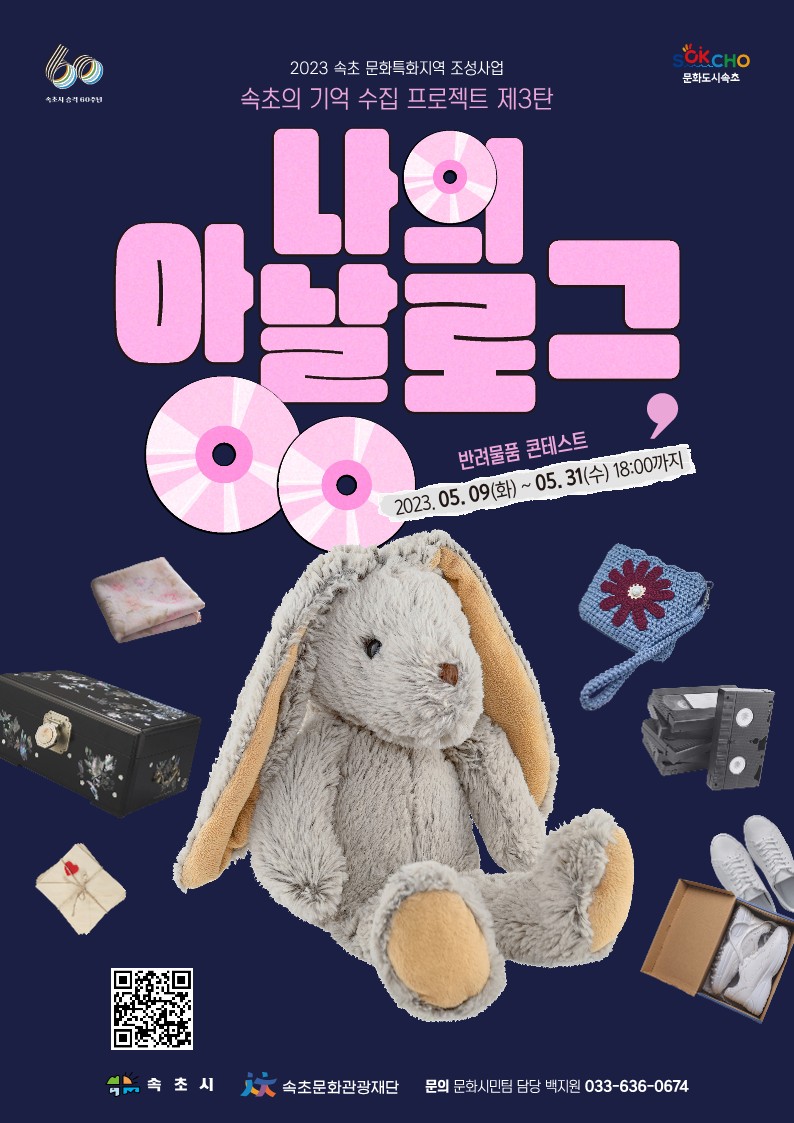 속초의 기억 수집 프로젝트 제3탄 「나의 아날로그, ○○」: 반려물품 콘테스트