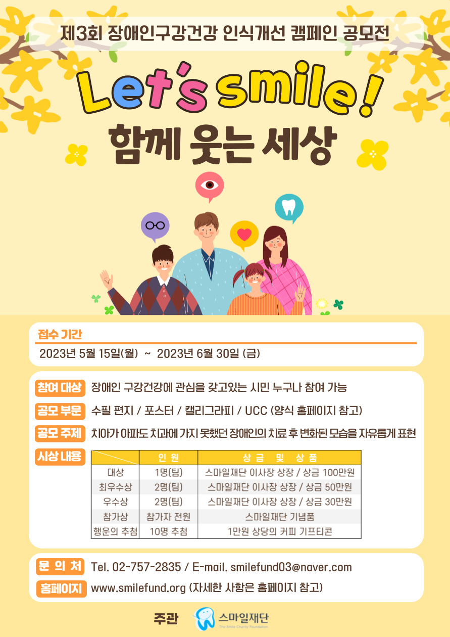 제3회 장애인구강건강 인식개선 캠페인 「Let's smile! 함께 웃는 세상」 공모전