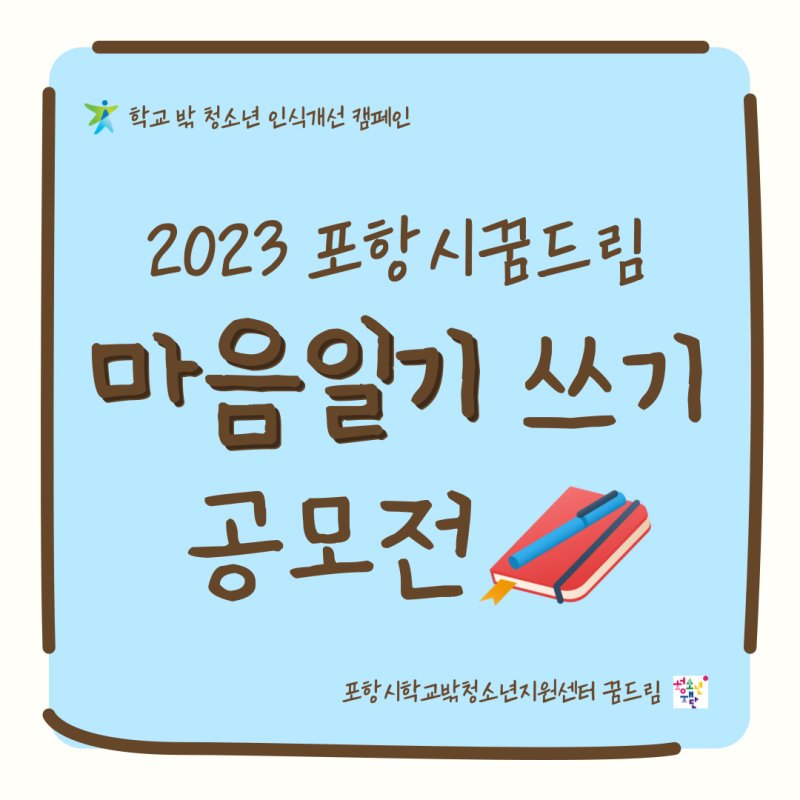 2023 포항시꿈드림 마음일기 공모전