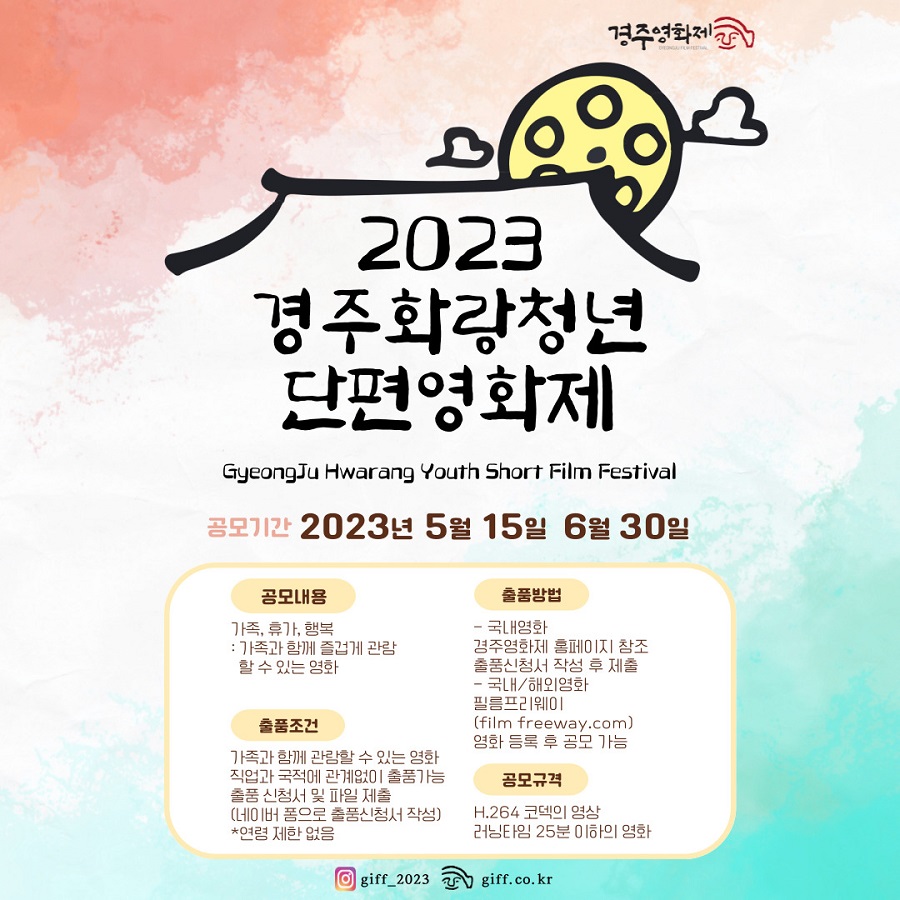 2023 경주화랑청년 단편영화제