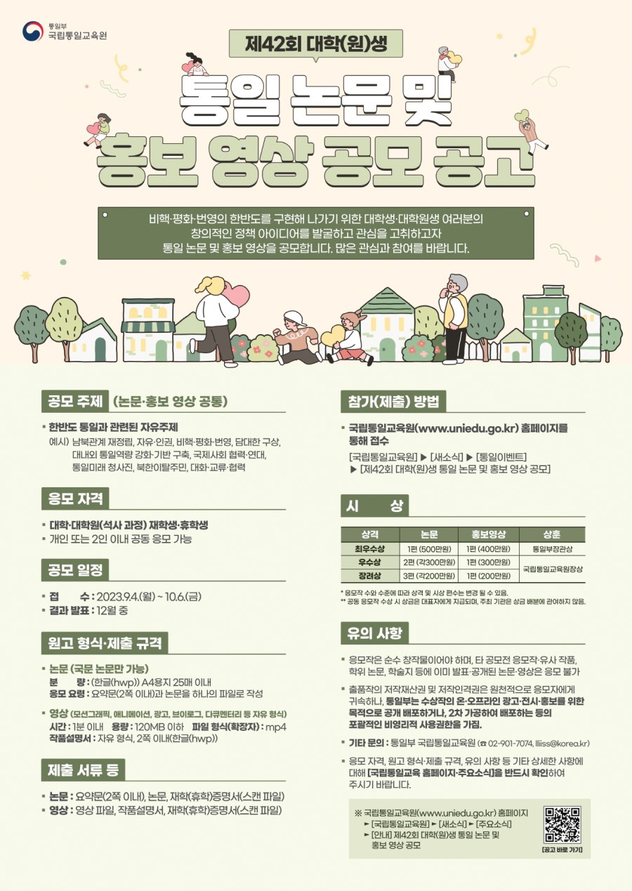 제42회 대학(원)생 통일 논문 및 홍보 영상 공모