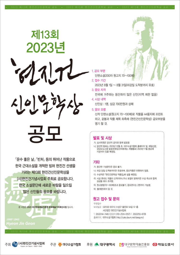 제13회 2023년 현진건 신인문학상 공모