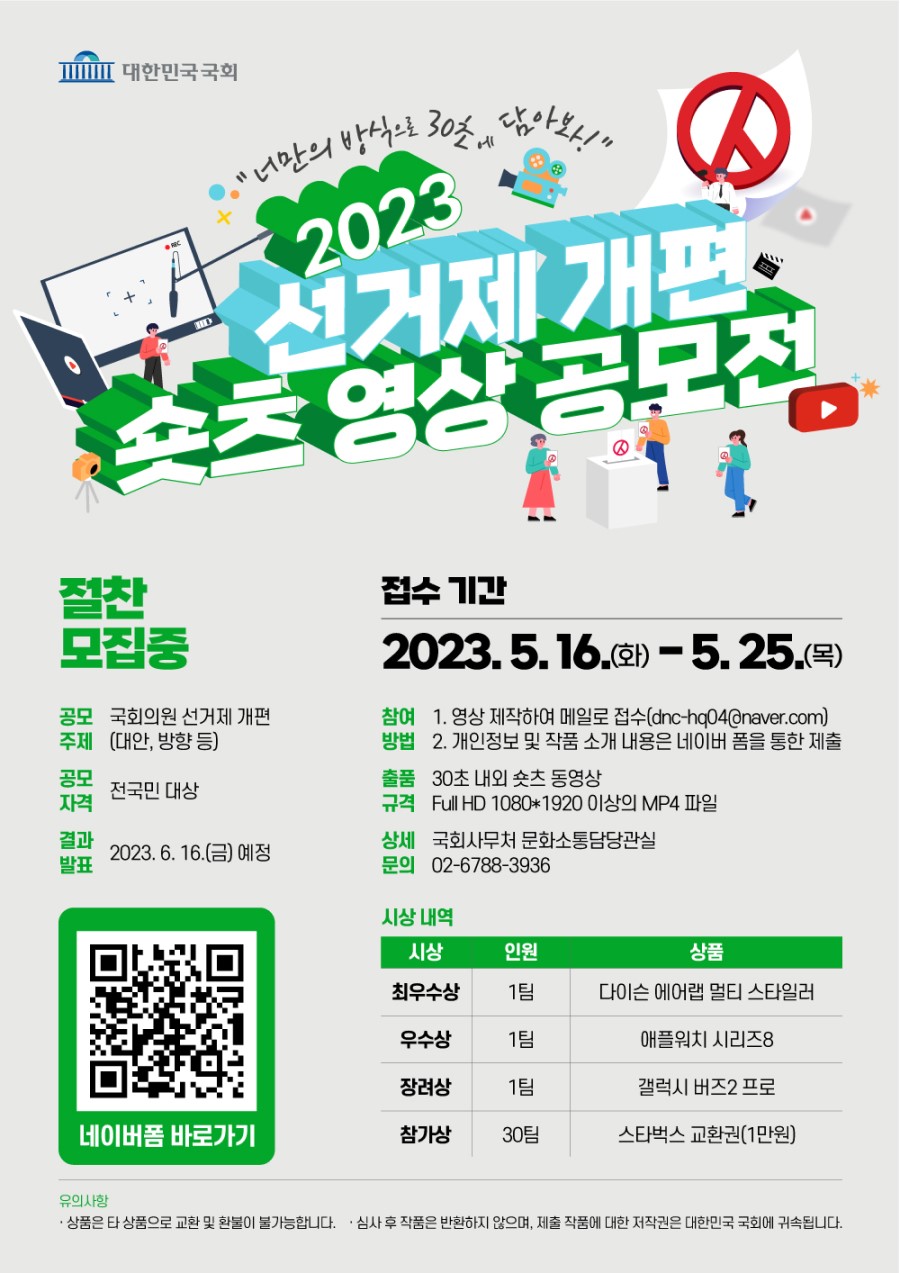 2023 선거제 개편 숏츠 영상 공모전 “30초 쇼츠 영상 만들면, 나도 국회 유튜버”