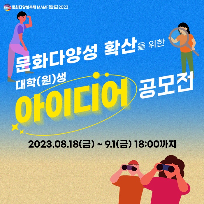 문화다양성축제 MAMF(맘프)2023 대학(원)생 아이디어 공모전