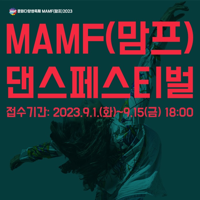 문화다양성축제 MAMF(맘프)2023 댄스페스티벌(MaDaFe)