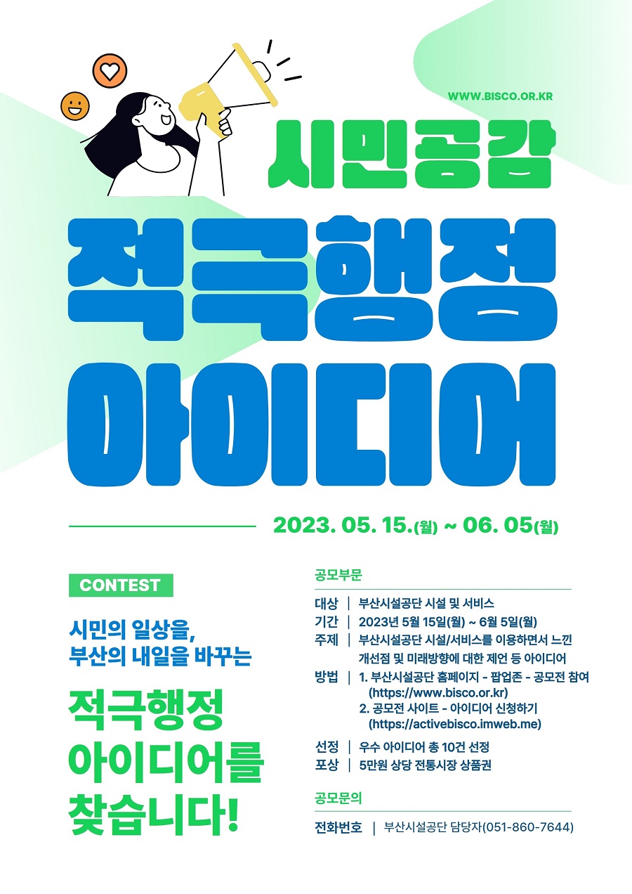 부산시설공단 시민공감 적극행정 아이디어 공모