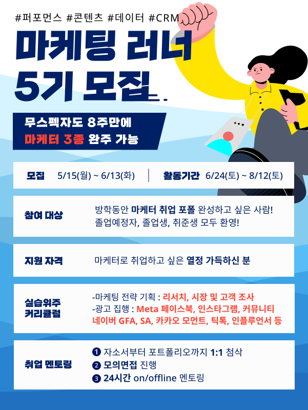 무스펙자도 8주 만에 Dive To 마케팅 실무! 마케팅 러너 5기 모집