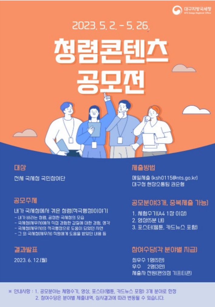 대구지방국세청 청렴콘텐츠 공모전