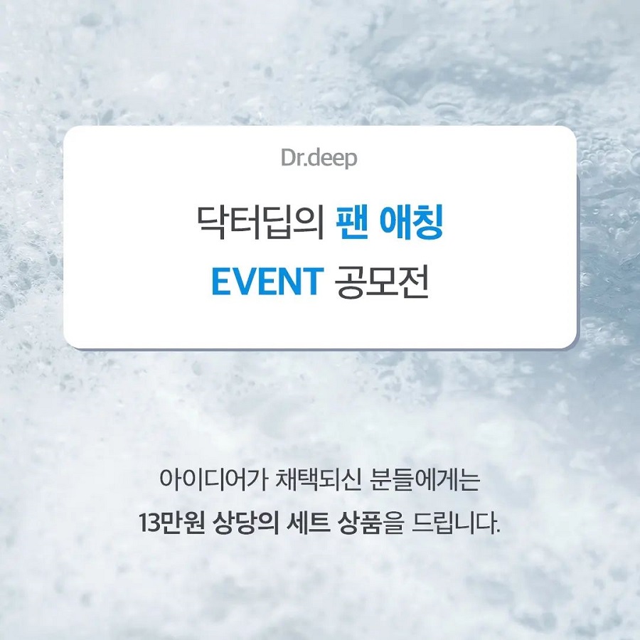 닥터딥 팬 애칭 공모전