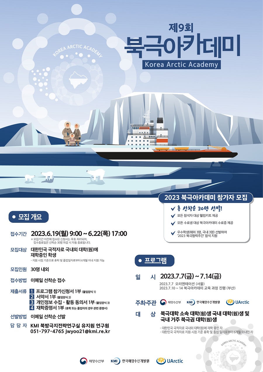 2023년도「제9회 북극아카데미」 국내 참가자 모집