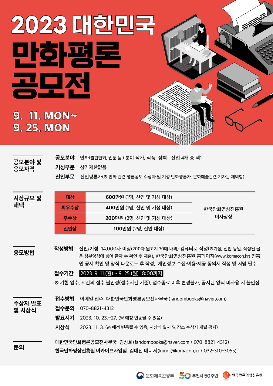 2023 대한민국 만화평론 공모전