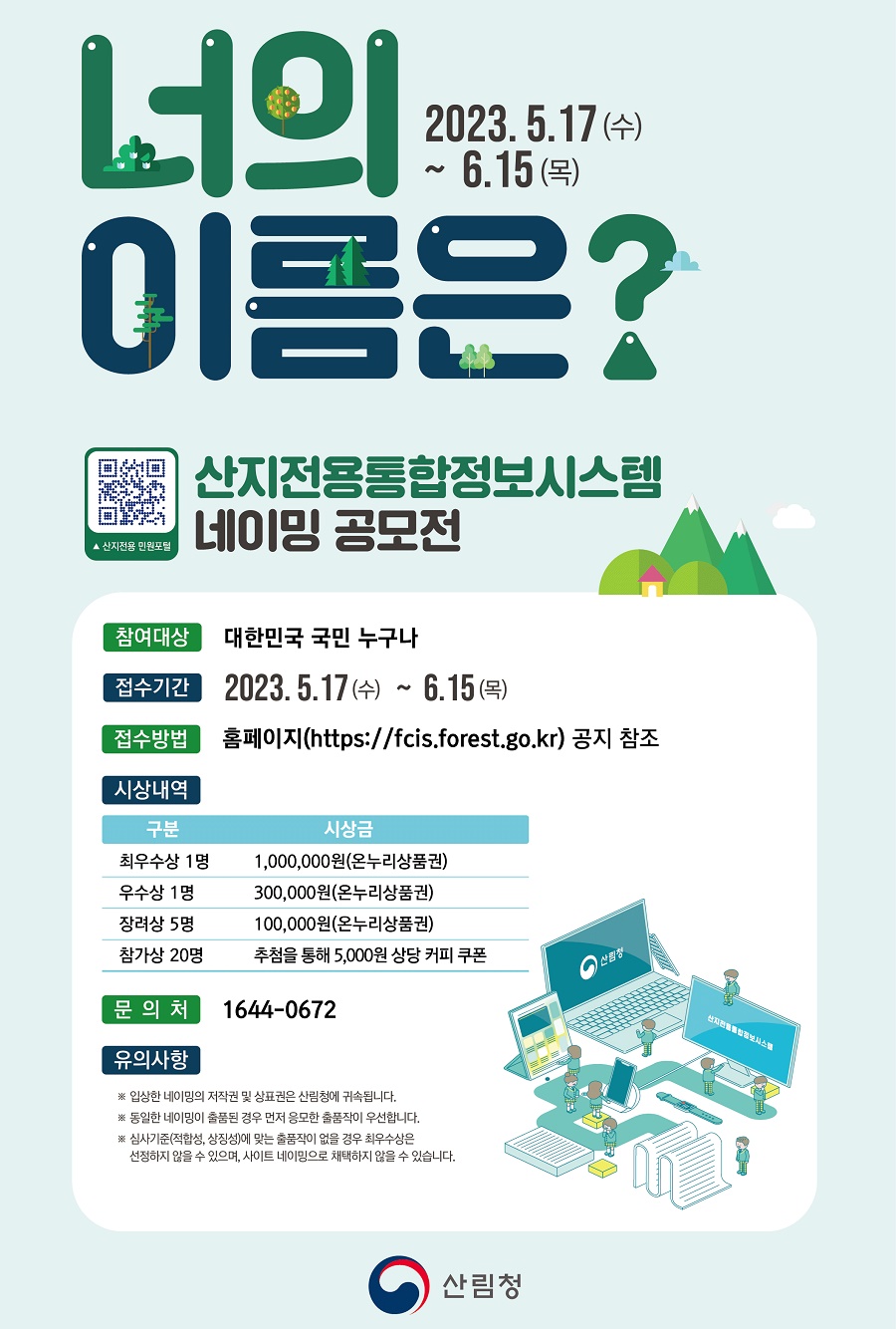 산지전용통합정보시스템 네이밍 공모전