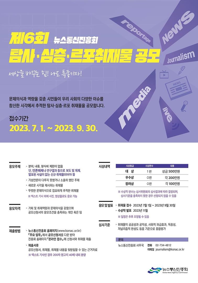 제6회 탐사·심층·르포취재물 공모