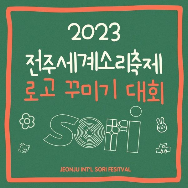 2023 전주세계소리축제 로고 꾸미기 대회