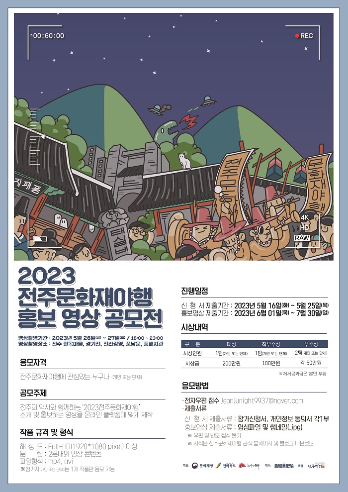 2023 전주문화재야행 홍보영상 공모전