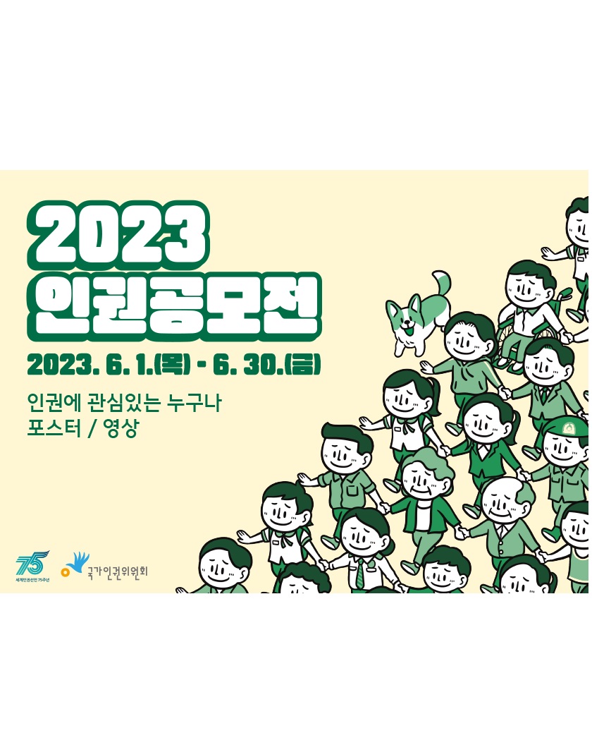 2023 인권공모전