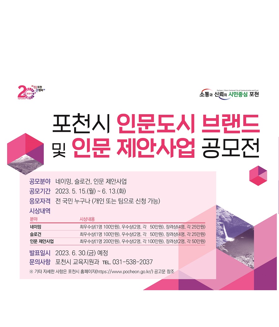 포천시 인문도시 브랜드 및 인문 제안사업 공모전