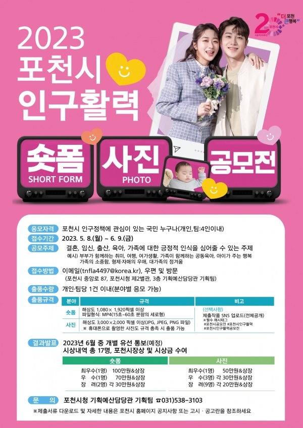 2023 포천시 인구활력 숏폼,사진 공모전
