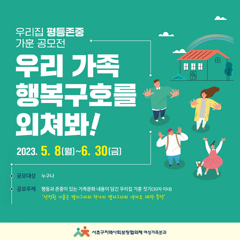 우리집 평등존중 가훈 공모전 <우리 가족 행복구호를 외쳐봐!>