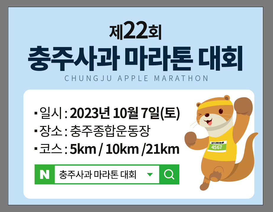 제22회충주사과마라톤대회