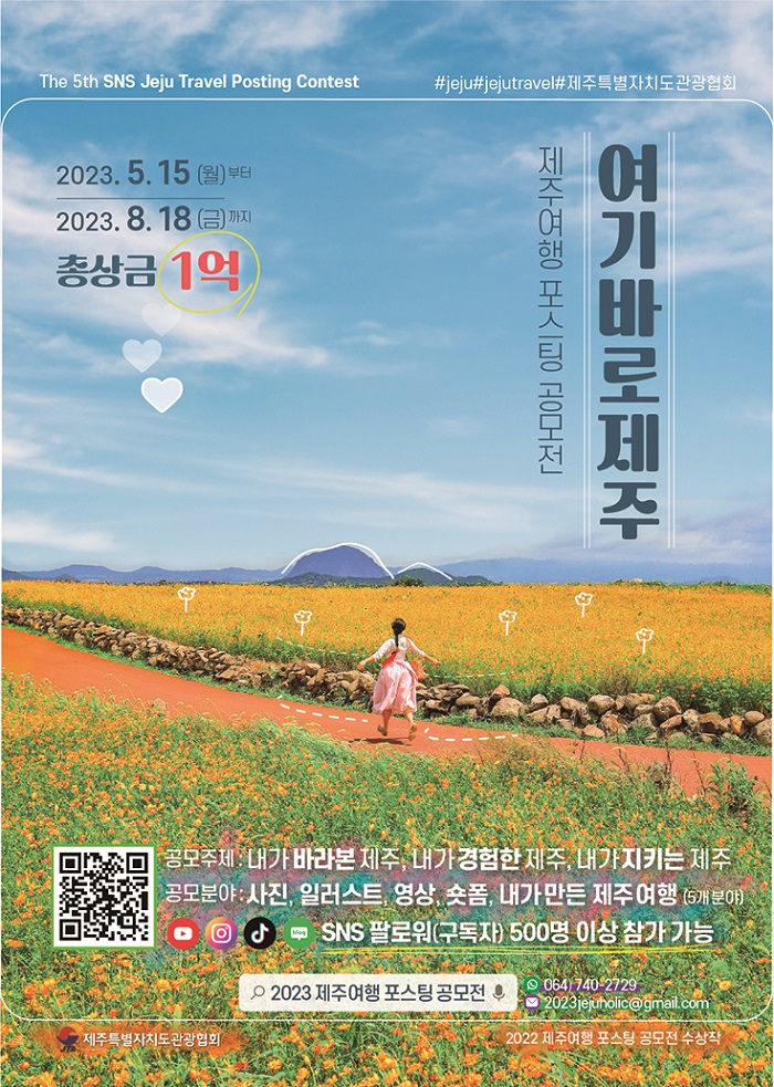 여기바로제주, 2023 제주여행 포스팅 공모전(사진, 영상)