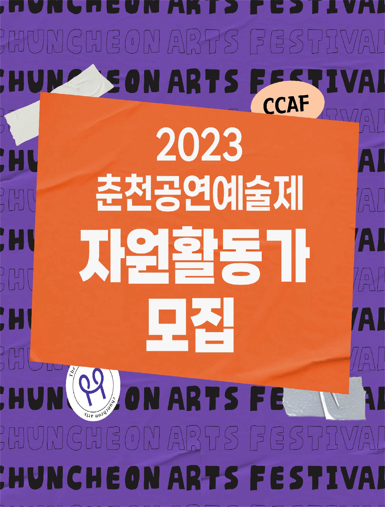2023 춘천공연예술제 자원활동가 모집