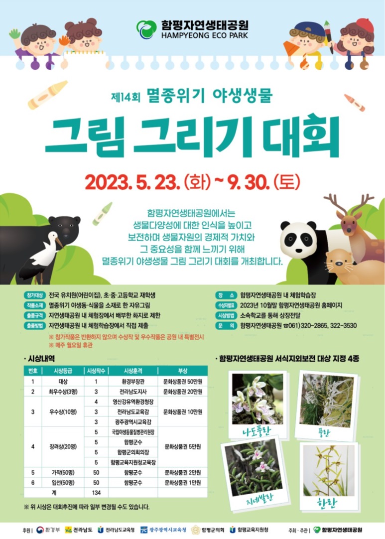 2023 제14회 멸종위기 야생생물 그림 그리기 대회