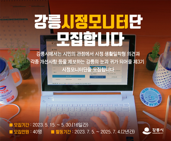제3기 강릉시 시정모니터단 모집 