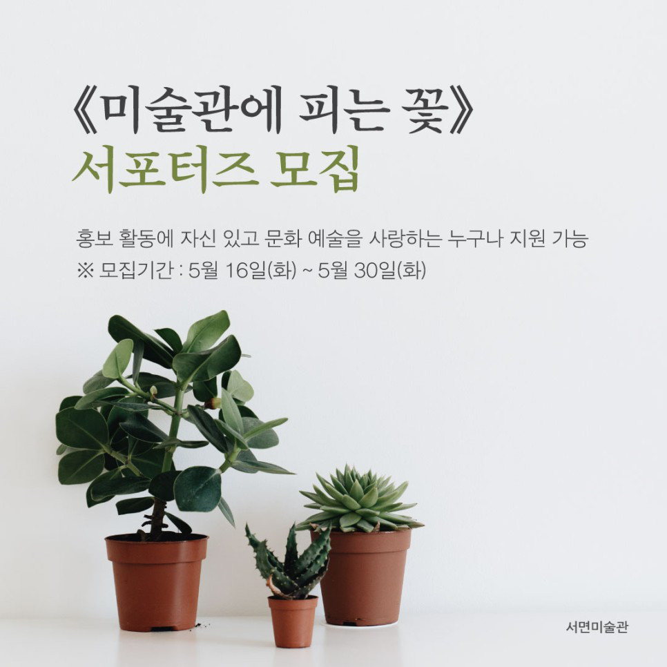 《미술관에 피는 꽃》 서포터즈 모집