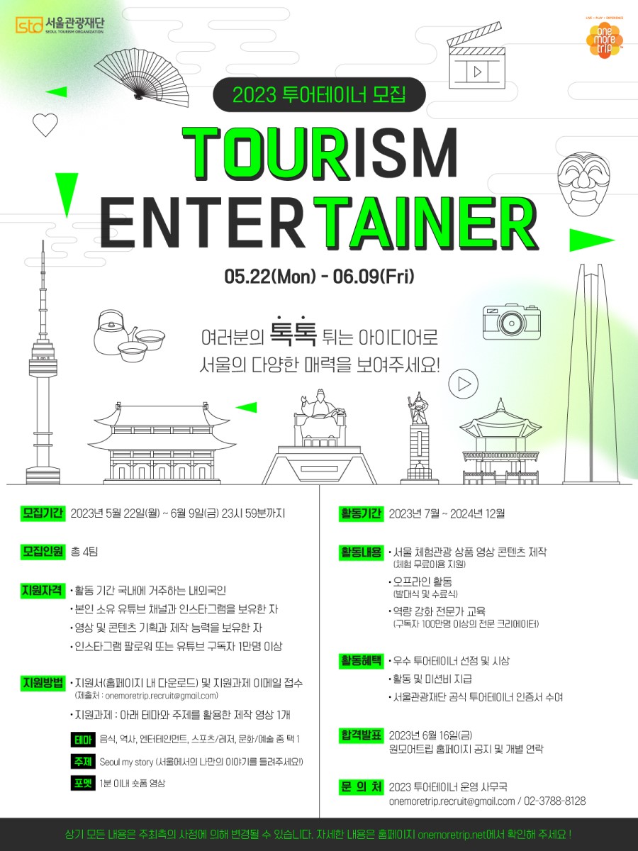 [서울관광재단] 2023 투어테이너 모집!