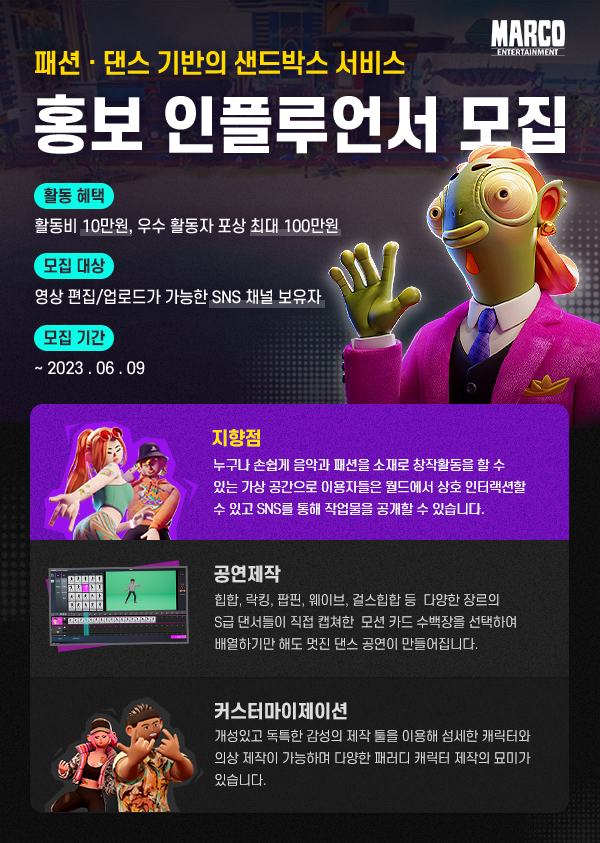 패션·댄스 기반의 샌드박스 서비스 홍보 인플루언서 모집