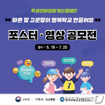 2023 학생언어문화개선 포스터 공모전‧영상 공모전