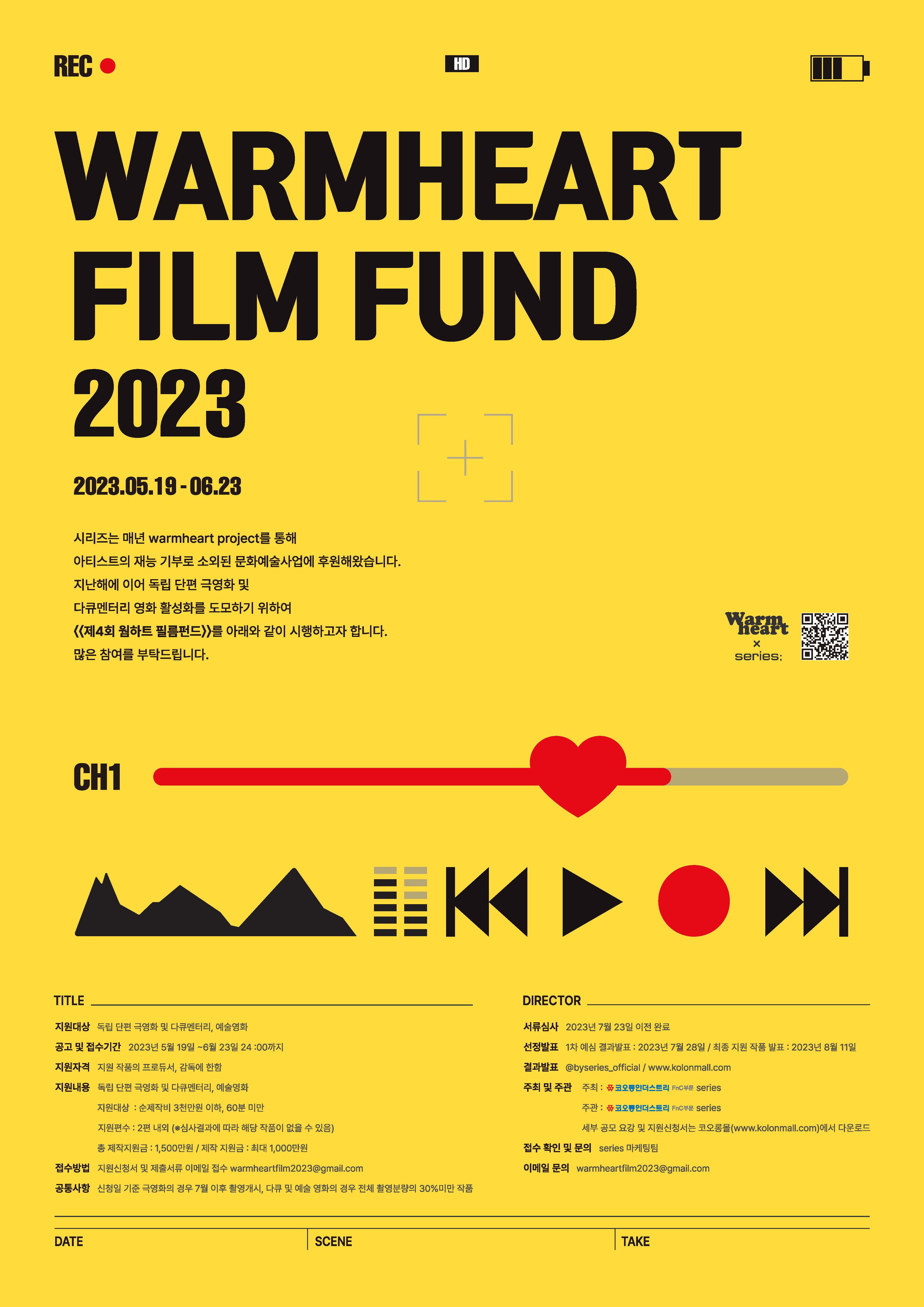 제4회 웜하트 필름 펀드 WARMHEART FILM FUND 2023