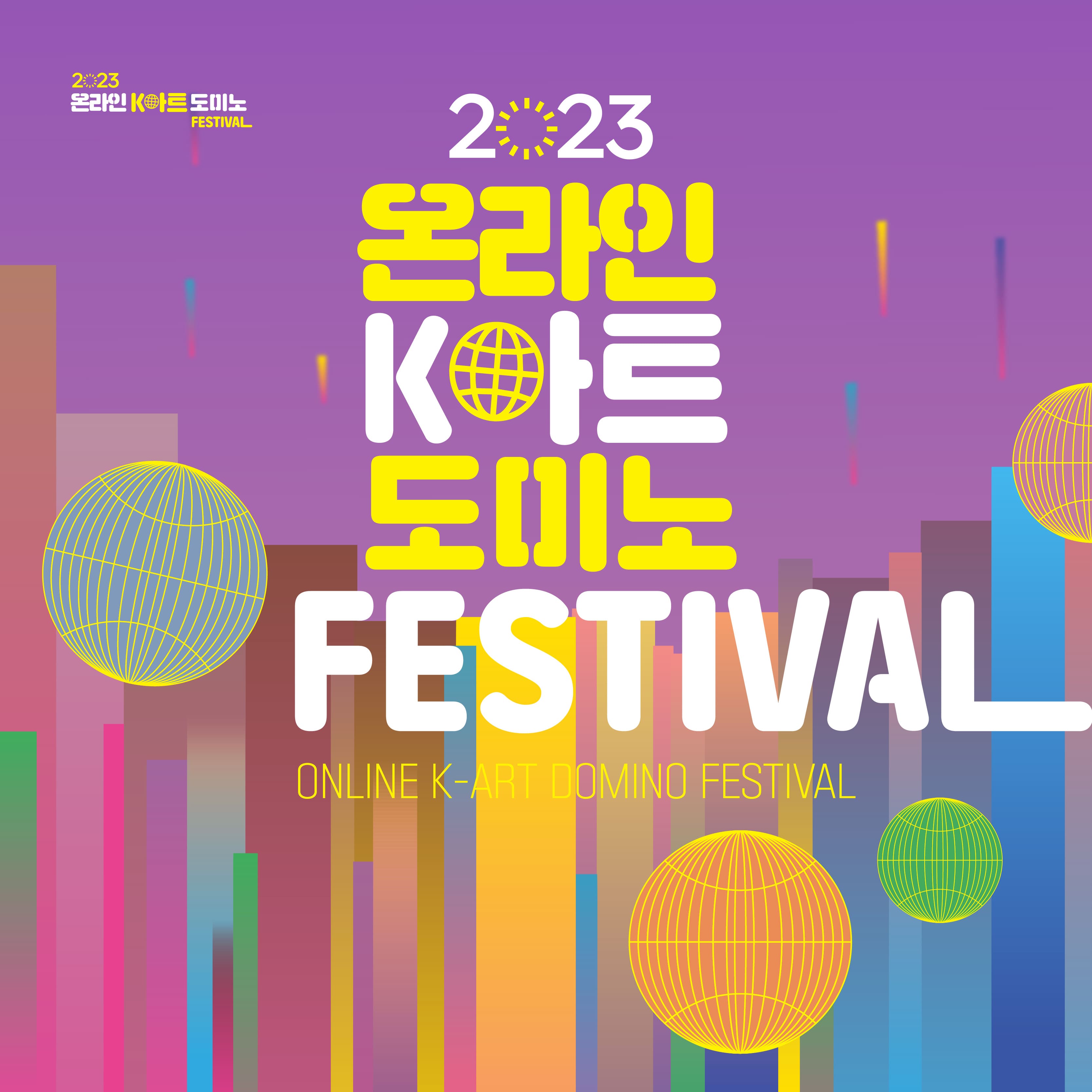 2023 온라인 K아트 도미노 페스티벌 참여 영상 모집