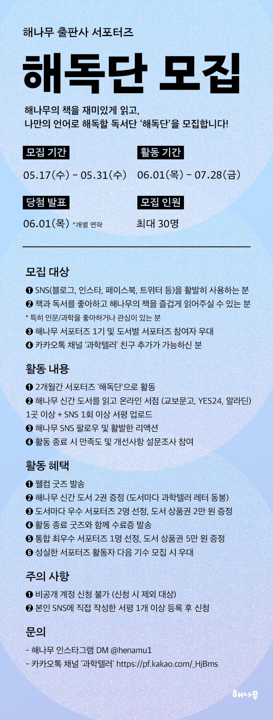 해나무 출판사 서포터즈 '해독단' 모집