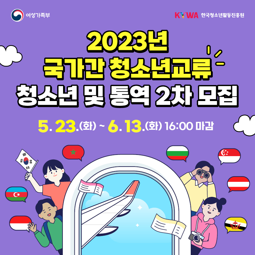 2023년 국가간 청소년교류 파견대표단 청소년 및 통역 2차 모집