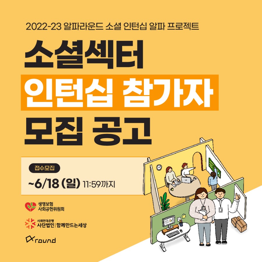 [소셜인턴십알파프로젝트] 소셜섹터 인턴십 참가자 모집