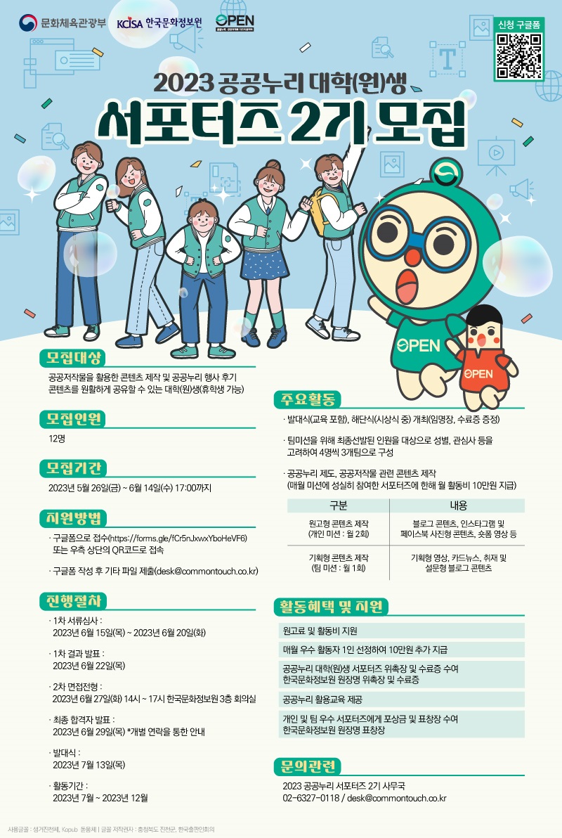 2023 공공누리 대학(원)생 서포터즈 2기