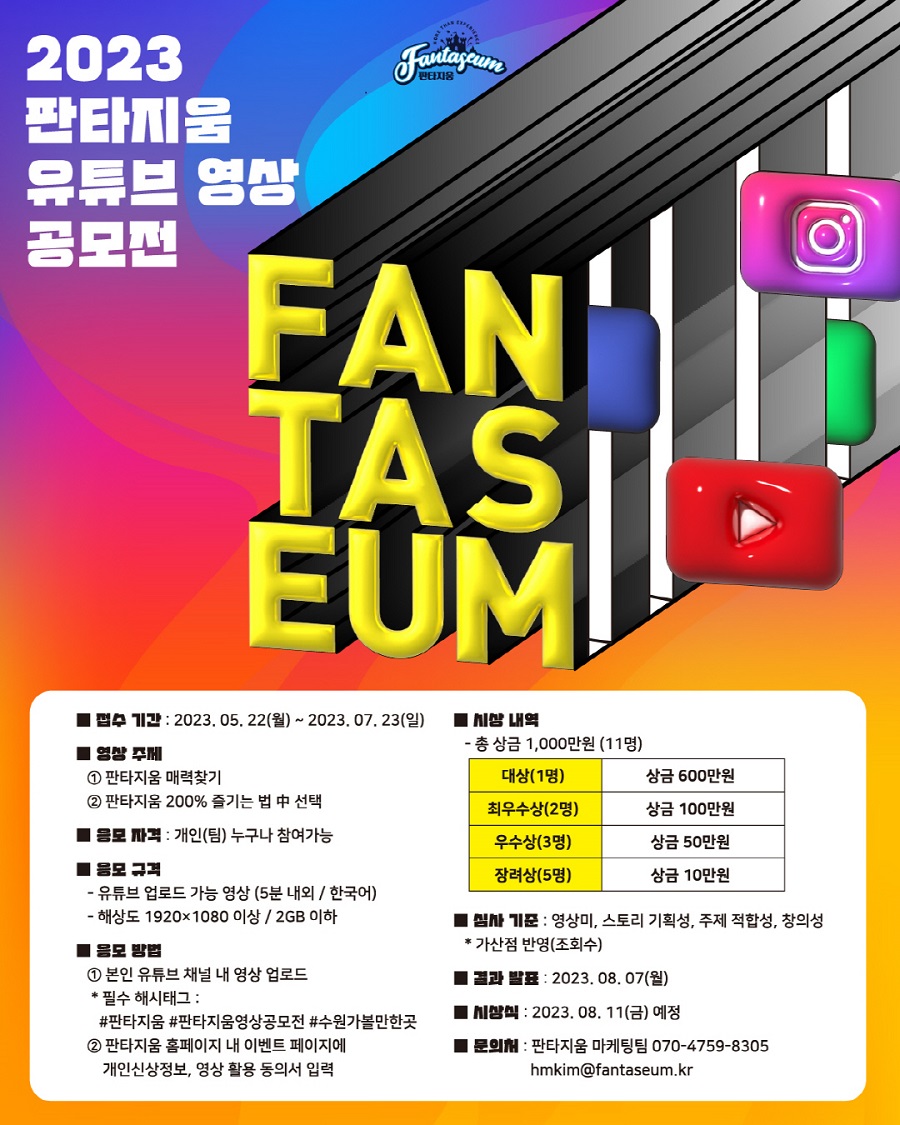 제2회 2023년 판타지움 영상 공모전