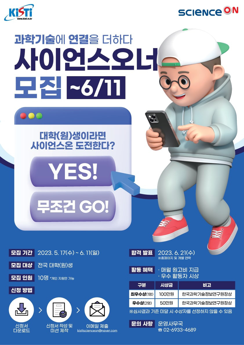 제1기 ScienceON 서포터즈(사이언스오너) 모집