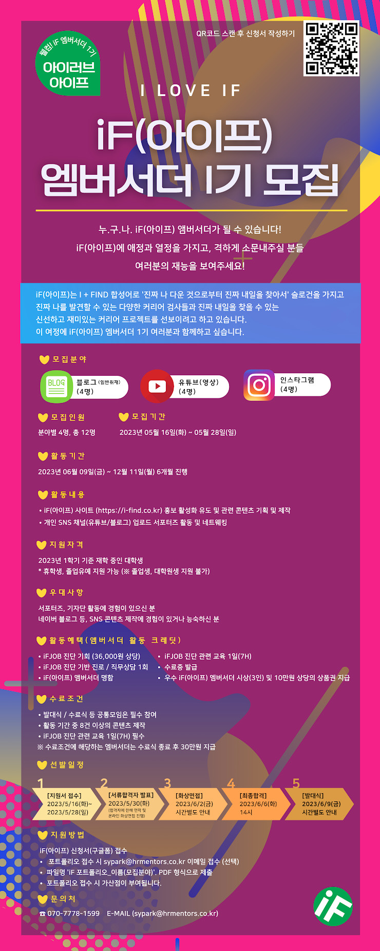 iF(아이프) 엠버서더 1기 모집