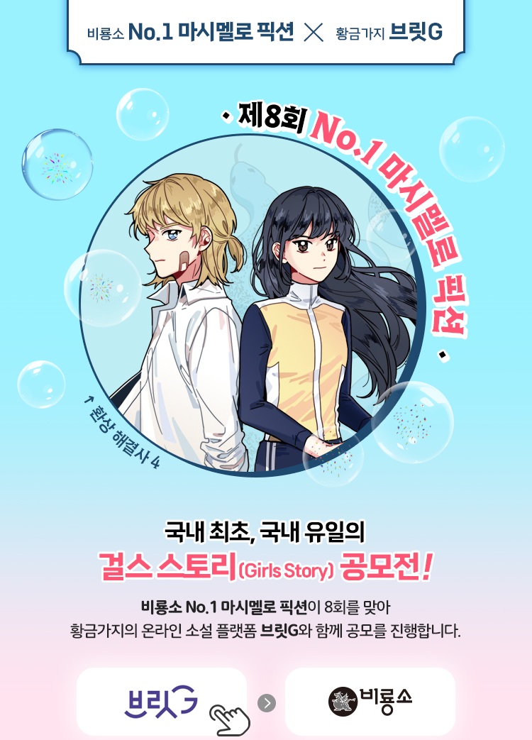 제8회 NO. 1 마시멜로 픽션