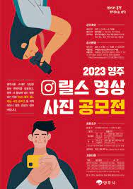 2023 영주 릴스 영상·사진 공모전 