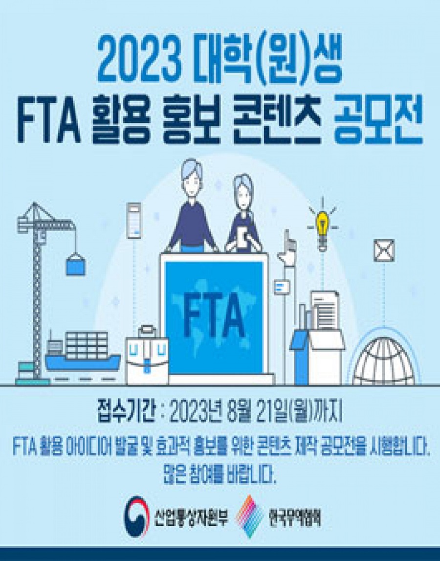 2023 대학(원)생 FTA활용 홍보콘텐츠 공모전