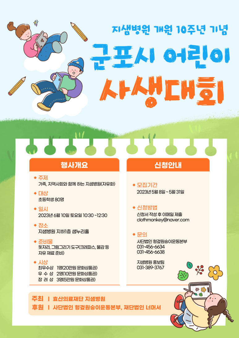 지샘병원 개원 10주년 기념 군포시 어린이 사생대회