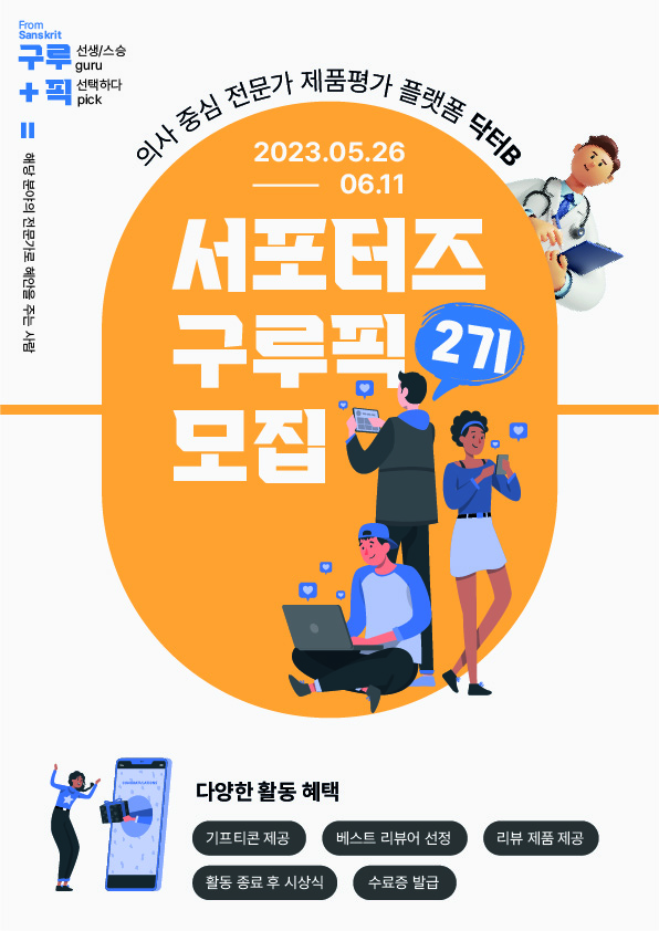 의사중심의 화장품/미용기기 리뷰 플랫폼 닥터B 홍보 및 제품 체험 리뷰 서포터즈 "구루픽" 2기 모집